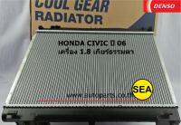 หม้อน้ำรถยนต์ DENSO COOL GEAR สำหรับ HONDA CIVIC  ปี 06 1.8 เกียร์ธรรมดา  รหัสสินค้าเดนโซ่ คลูเกียร์ 4221757420 4W1ชิ้น)