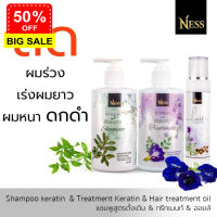 Ness เซ็ทบำรุงเส้นผม ชลอหงอก ผมดกดำ มีน้ำหนัก แชมพูสูตรดั้งเดิม 1 ขวด 300ml ทรีทเม้นท์ 1ขวด 300ml ออยล์ 1 ขวด 100ml ส่งฟรี เก็บเงินปลายทาง