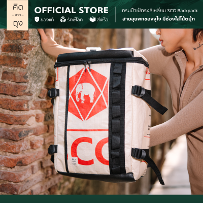 คิดจากถุง - กระเป๋าถุงปูน รักษ์โลก SCG Backpack - 04 (BSBP-04) (กระเป๋าเป้ สะพายหลัง, กระเป๋าแฟชั่น, กระเป๋าสะพาย, กระเป๋ารักษ์โลก รักสิ่งแวดล้อม)