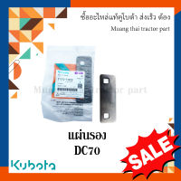 แผ่นรองฐานชุดใบมีด รถเกี่ยวข้าวคูโบต้า รุ่น DC70 DC93 DC95 DC105 5T072-51450