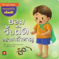 Aksara for kids หนังสือเด็ก นิทาน คำกลอน ยอมรับผิด อย่างกล้าหาญ