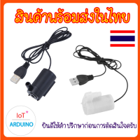 LDTR-WG0243 ปั๊มน้ำ ขนาดเล็ก 3V-5V สายยางกับปั๊มต่อกันได้พอดี ไม่ต้องใช้หัวต่อเพิ่ม สินค้าพร้อมส่ง!!!