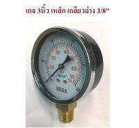 เกจวัดแรงดัน 3" WEGA pressure gauge เหล็ก ขนาดหน้าปัด 3 นิ้ว เกลียว 3/8" ออกด้านล่าง