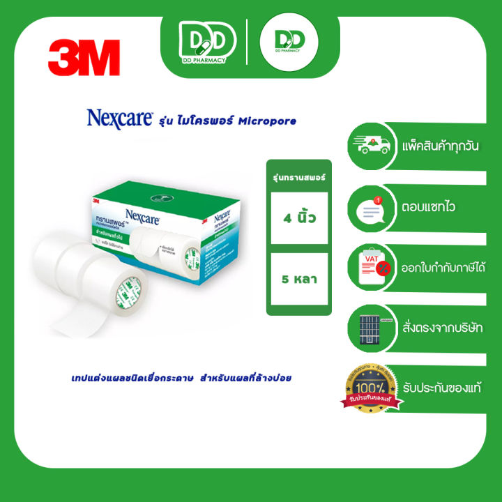 3m-nexcare-รุ่น-micropore-เทปชนิดเยื่อกระดาษ-สก๊อตเทปปิดผ้าก๊อซ-เทปติดแผล-เทปติดผ้าก๊อซ