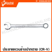 Koche ประแจแหวนข้างปากตาย ตัวเดี่ยว ( 6 - 50 มม.) ( Combination Wrench ) / ประแจปากตายแหวนข้าง / ปากตายข้างแหวนข้าง / ประแจรวม / ประแจปากตายแหวน