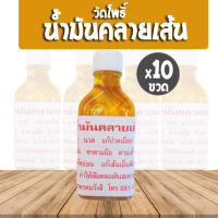 [10ขวด] น้ำมันคลายเส้น วัดโพธิ์ ต้นตำรับวัดโพธิ์ สีส้ม