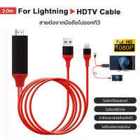 สายต่อไอโฟนเข้าทีวี สายต่อไอโฟนออกทีวี for Iphone to HDTV Cable สายแปลง for Iphone เป็น HDMI สาย for Lightning to HDTV 1080 P 8 Pines a HDMI MHL A HDMI Cable Convertidor De Un Rayo SE 5S HDTV Cable