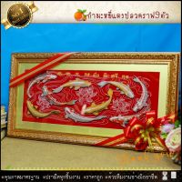 กรอบรูปมงคลปลาคราฟ9ตัวผ้ากำมะหยี่พิมพ์ลาย(ของที่ระลึก ของขวัญขึ้นบ้านใหม่ ของขวัญ ของมงคล กรอบรูปตกแต่งบ้าน ) ⚡รับประกัน