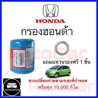 กรองเครื่องฮอนด้า HONDA ทุกรุ่น แถมแหวนรองน้ำมันเครื่องoem