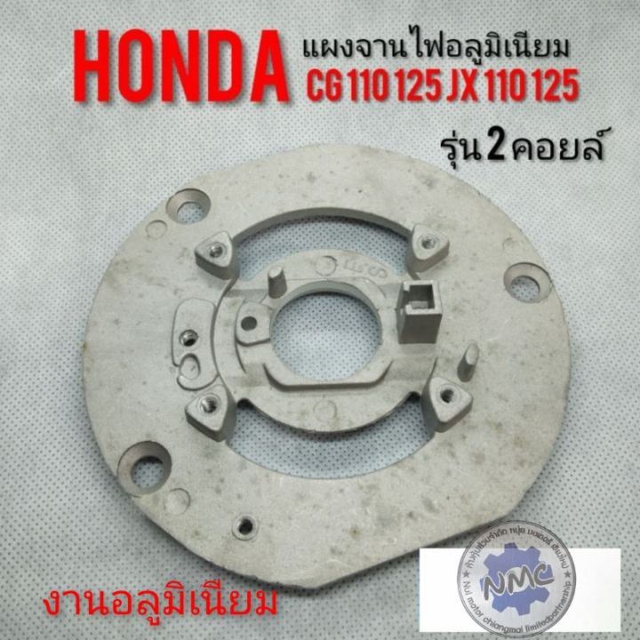 แผงจานไฟ-cg110-125-jx110-125-แผงจานไฟอลูมิเนียม-honda-cg110-125-jx110-125-แผงจานไฟรุ่น-2คลอย์-cg110-125-jx110-125