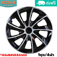 Koshi wheel cover ฝาครอบกระทะล้อ 15 นิ้ว ลาย 5084DP (4ฝา/ชุด) ใช้กับ Navara ไม่ได้ บรอนด์เงิน/ดำ