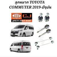 ลูกหมากTOYOTA COMMUTER ปี2019-ปัจจุบัน ยี่ห้อตอง3