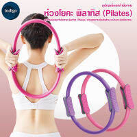 Pilates วงกลมพิลาทิส อุปกรณ์ออกกำลังกายพิลาทิส วงกลมโยคะ ห่วงโยคะ อุปกรณ์โยคะ#B-098