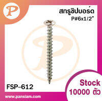 Pansiam สกรูชิปบอร์ด สกรูเฟอร์นิเจอร์ หัวP เบอร์#6 ยกกล่อง 1000 ตัว