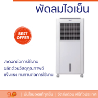 พัดลมไอเย็น HATARI AC Classic1 8 ลิตร สีขาว ปล่อยความเย็นเร็วทันใจ เย็นสบายไร้กลิ่นอับ