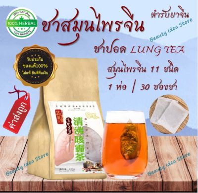 🔥ของแท้🔥ส่งเร็ว🇹🇭 ชาสมุนไพรจีน บำรุงปอด 🍃(ชาปอด LUNG TEA) สมุนไพร 11 ชนิด ดื่มง่าย ชุ่มคอ ไม่มีคาเฟอีน