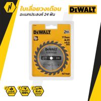 DEWALT  DT20420-QZ  ใบวงเดือน 4 นิ้ว 24T  ใบเลื่อยสำหรับวงเดือน DCS571