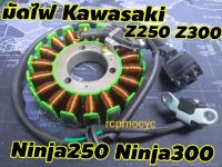 มัดไฟ มัดข้าวต้ม generator สำหรับ kawasaki z250 z300 Ninja250 Ninja300