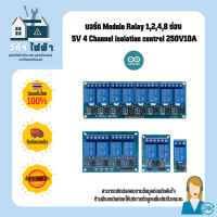 Arduino บอร์ดรีเลย์ Relay Module 5V 1, 2, 4, 8 Channel isolation control 250V/10A