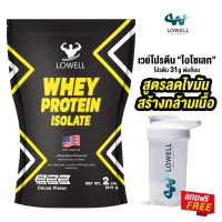 (ส่งฟรี)✅(เเถมฟรีเเก้วเชค)✅ lowell เวย์โปรตีน ลดไขมัน เพิ่มกล้ามเนื้อ whey protein เวย์โปรตีน isolate เวย์โปรตีน ไอโซเลท ขนาด2ปอนด์ ทานง่าย อร่อย
