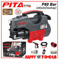 PITA BY EUROX เครื่องฉีดน้ำแรงดันสูง ล้างรถ ล้างแอร์ (Auto Stop System) รุ่น P80 (++ใหม่ล่าสุด การันตีความแรง++)