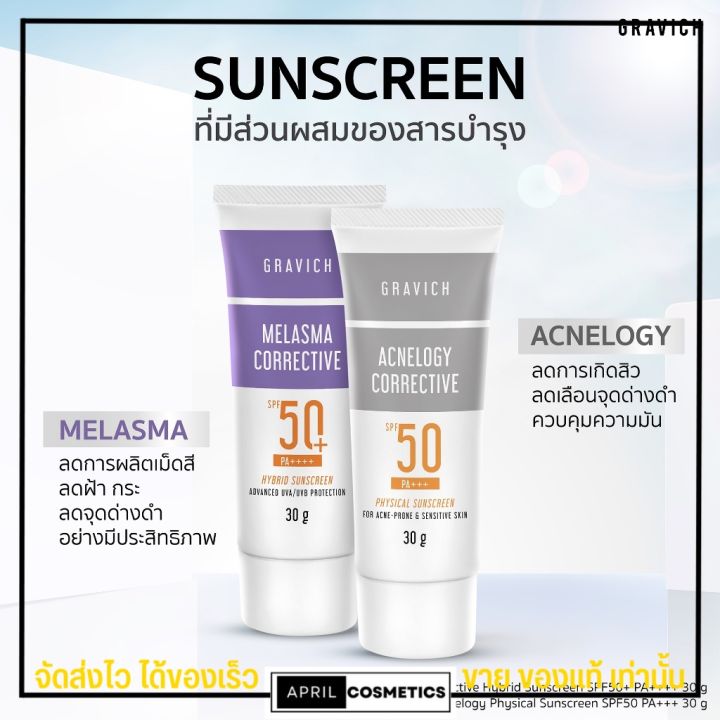 ครีมกันแดด-gravich-กราวิช-กันแดดสูตรสิว-สูตรฝ้า-sunscreen-spf50-pa-30g