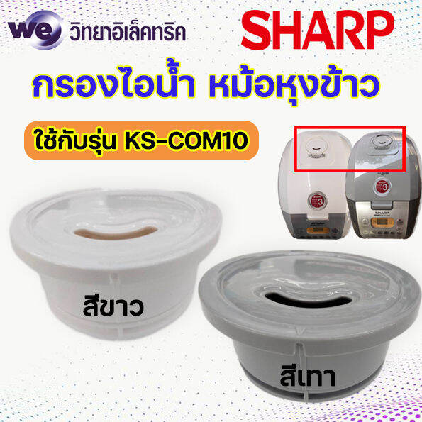 อะไหล่ส่วนต่างๆของหม้อหุงข้าว-sharp-รุ่น-ks-com10และks-com18