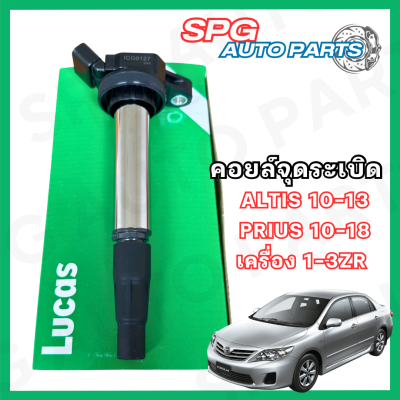 คอยล์จุดระเบิดไฟ ยี่ห้อ Lucas ใช้กับToyota Altis ปี10-13,Pirus ปี10-18