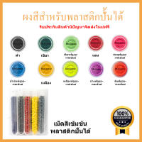 สีสำหรับพลาสติกปั้นได้ Molastic