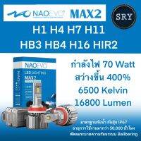 หลอดไฟหน้ารถยนต์ LED NAO EVO MAX2 กำลังไฟ 70W สว่าง 16800 ลูเมน แสง 6500K สว่าง 400% รับประกัน 2 ปี ขั้ว HB4