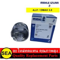 MAHLE IZUMI ลูกสูบ+สลัก  4JJ1 D-MAX 3.0  TFR 2005 / ISUZU    (1 กล่อง / 1 ลูก)