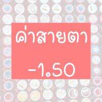 ⚡️รวมค่าสายตา-1.50⚡️