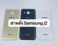 ฝาหลัง Samsung J2