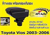 ที่พักแขน ที่วางแขน Vios รุ่นเก่า ปี 2003-2006 มี เก็บของได้ มี USB