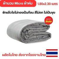 (ส่งฟรี)ผ้านวม 6 ฟุต Micro ผ้าห่ม ผ้านวม  70x90 นิ้ว ซักแล้วใยไม่กองเป็นก้อน ระบายอากาศดี เก็บความอบอุ่นได้ดี ผ้าห่มกันหนาว ผ้านุ่มห่มสบาย