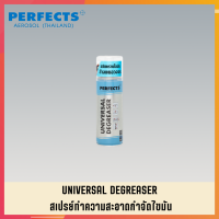 PERFECTS สเปรย์ทำความสะอาดจำกัดไขมัน สเปย์ทำความสะอาดจำกัดไขมัน PERFECTS UNIVERSAL DEGREASER 200ml