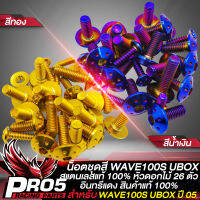 น็อตชุดสีWAVE100S UBOX น็อตเฟรมรถ น๊อตชุดสีแต่ง สำหรับ WAVE100S UBOX ปี 2005,เวฟ100S สแตนเลสแท้ 100% ลายหัวดอกไม้ (26ตัว) อินทรีแดง24 มี 2 สีให้เลือก