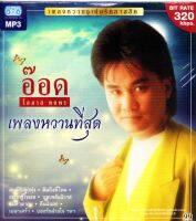 Mp3,โอภาส ทศพร(อ๊อด) - เพลงหวานที่สุด (เพลงหวานซูเปอร์คลาสสิค) (Opas Thossaporn)(2557)