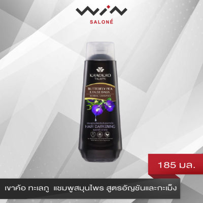 เขาค้อทะเลภู แชมพูเพื่อผมดกดำ ชะลอหงอก สูตรอัญชันและกะเม็ง (185ml.) (ยาสระผม, บำรุงผม, แก้ผมหงอก, ยาสระผมอัญชัน, ลดหงอก, ไม่มีซิลิโคน)