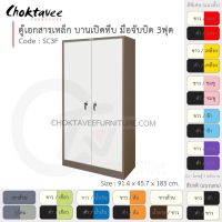 ตู้เอกสารเหล็ก ลึกมาตรฐาน บานเปิด-ทึบ มือจับบิด 3ฟุต รุ่น SC3F-Brown (โครงตู้สีน้ำตาล) [EM Collection]