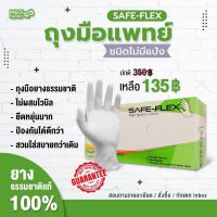 ถุงมือแพทย์ ชนิดไม่มีแป้ง SAFE-FLEX 100 ชิ้น/กล่อง