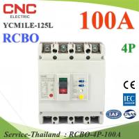 100A 4P เบรกเกอร์กันดูด RCBO ตัดวงจรไฟฟ้า AC เมื่อมีไฟรั่ว ไฟกระแสเกิน CNC YCM1LE-125L รุ่น RCBO-4P-100A