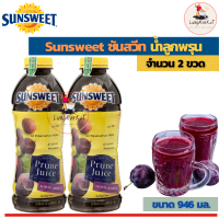 Sunsweet Prune Juice 946 ML. น้ำลูกพรุน  ซันสวีท  (น้ำผลไม้ ขนาด 946 มิลลิลิตร)