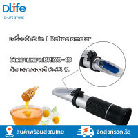 เครื่องวัดความหวาน (Brix Refractometer) 0-40 % 2 in 1 เครื่องวัดแอลกอฮอล์ 0-25 % handheld sugar meter