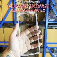 เคสใส HUAWEI NOVA3I	เคสใสหนาอย่างดี ส่งด่วนจากโกดังไทยทุกวันสั่งสินค้าผิดรุ่นเคลมสินค้าได้ฟรี มีรุ่นมากกว่า500รุ่น