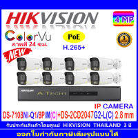 Hikvision ColorVu กล้องวงจรปิดรุ่น DS-2CD2047G2-L(C) 2.8 mm (4)+NVR รุ่น DS-7108NI-Q1/8P/M(C)(1)