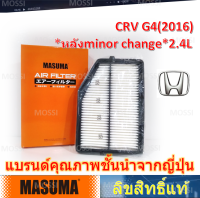 MASUMA ไส้กรองอากาศ Honda CRV G4(2016-17)*หลัง minor change  2.4L มาซูม่า Air Filter