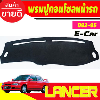 พรมปูคอนโซลหน้ารถ พรมปูหน้ารถ มิตซูบิชิ แรนเซอ อีคาร์ Mitsubishi Lancer E-CAR 1992 1993 1994 1995