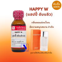 หัวเชื้อ น้ำหอมแท้ 100% กลิ่นแฮปปี้ ดับบลิว (HAPPY W.) ขนาด 30 ML.