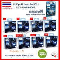 Philips หลอดไฟหน้ารถยนต์ Ultinon Pro3021 Gen3 LED+150% 6000K (12/24V) 2 หลอด/กล่อง รับประกัน 1 ปี แถมฟรี Philips LED T10 6000K จัดส่งฟรี